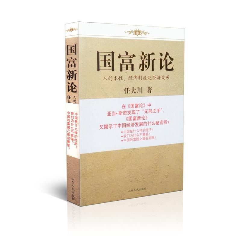 国富新论-人的本性经济制度及经济发展