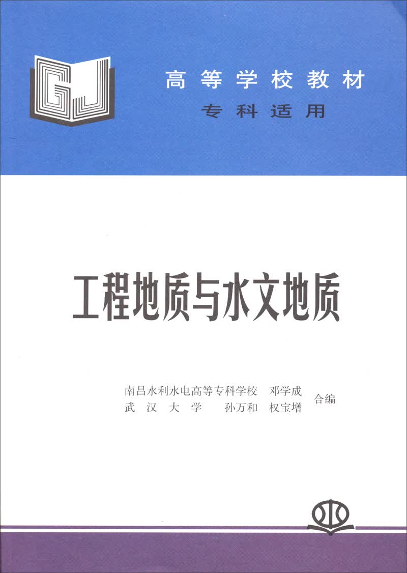 工程地质与水文地质/高等学校教材 （专科适用）