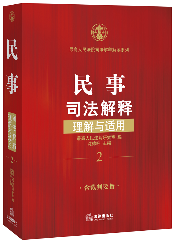 民事司法解释理解与适用
