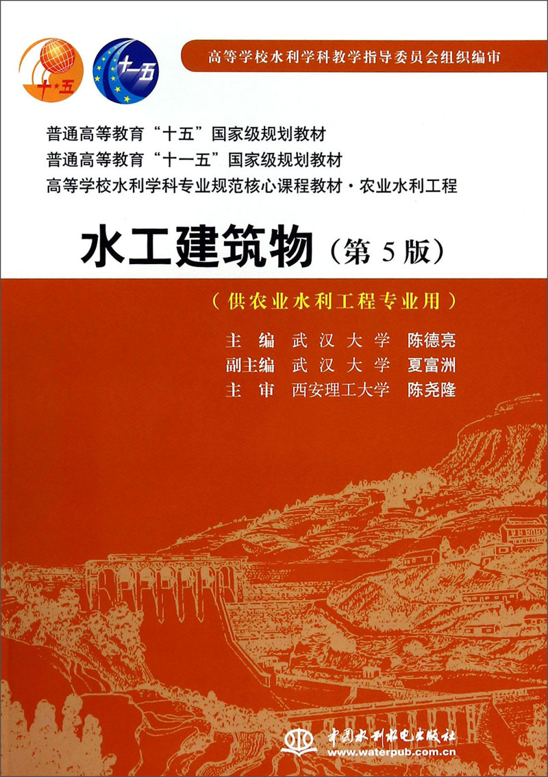 水工建筑物（第5版）（供农业水利工程专业用）/高等学校水利学科专业规范核心课程教材