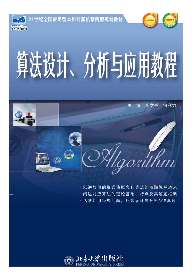算法设计、分析与应用教程