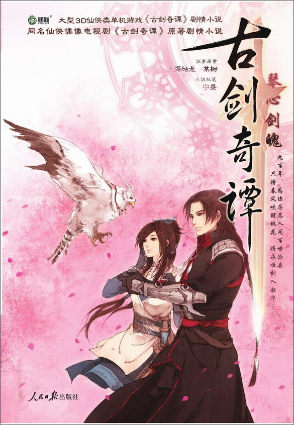 古剑奇谭：琴心剑魄
