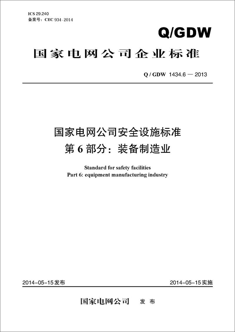 Q/GDW 1434.6-2013 国家电网公司安全设施标准·第6部分：装备制造业