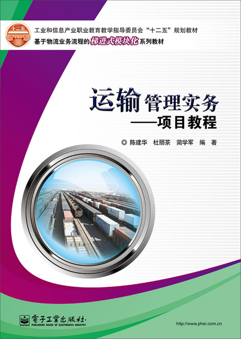 运输管理实务：项目教程