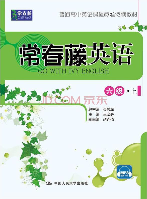常春藤英语：六级·上/常春藤英语系列·普通高中英语课程标准泛读教材