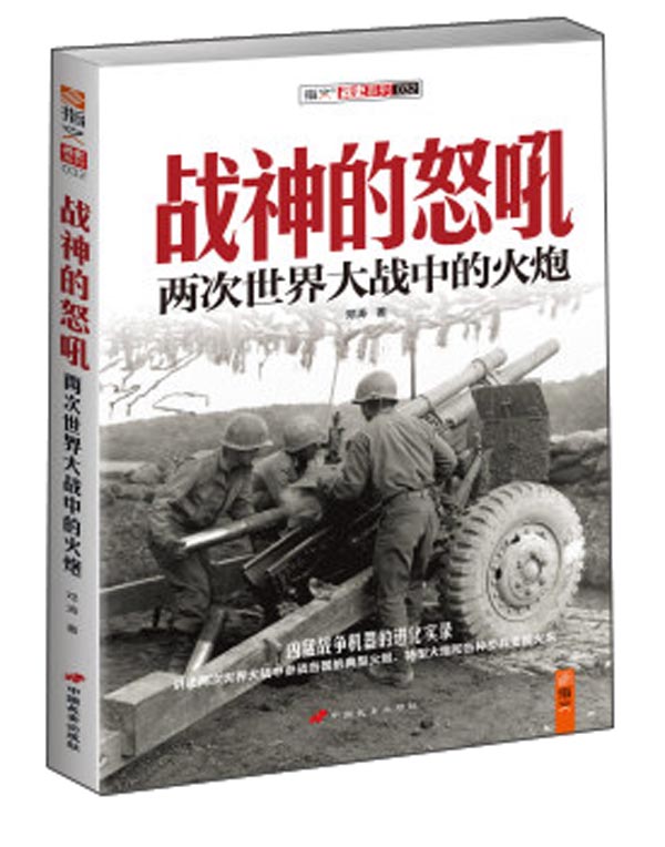 战神的怒吼：两次世界大战中的火炮