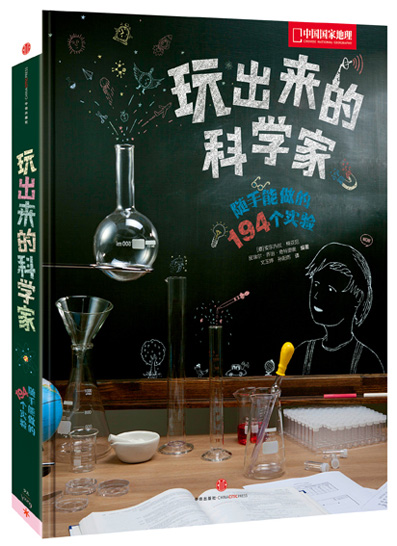 玩出来的科学家:随手能做的194个实验
