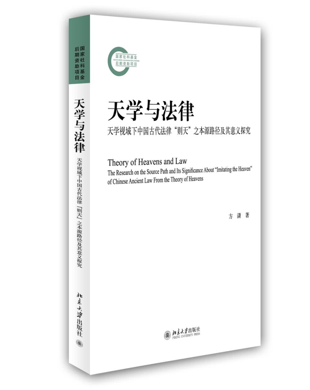 天学与法律：天学视域下中国古代法律“则天”之本源路径及其意义探究