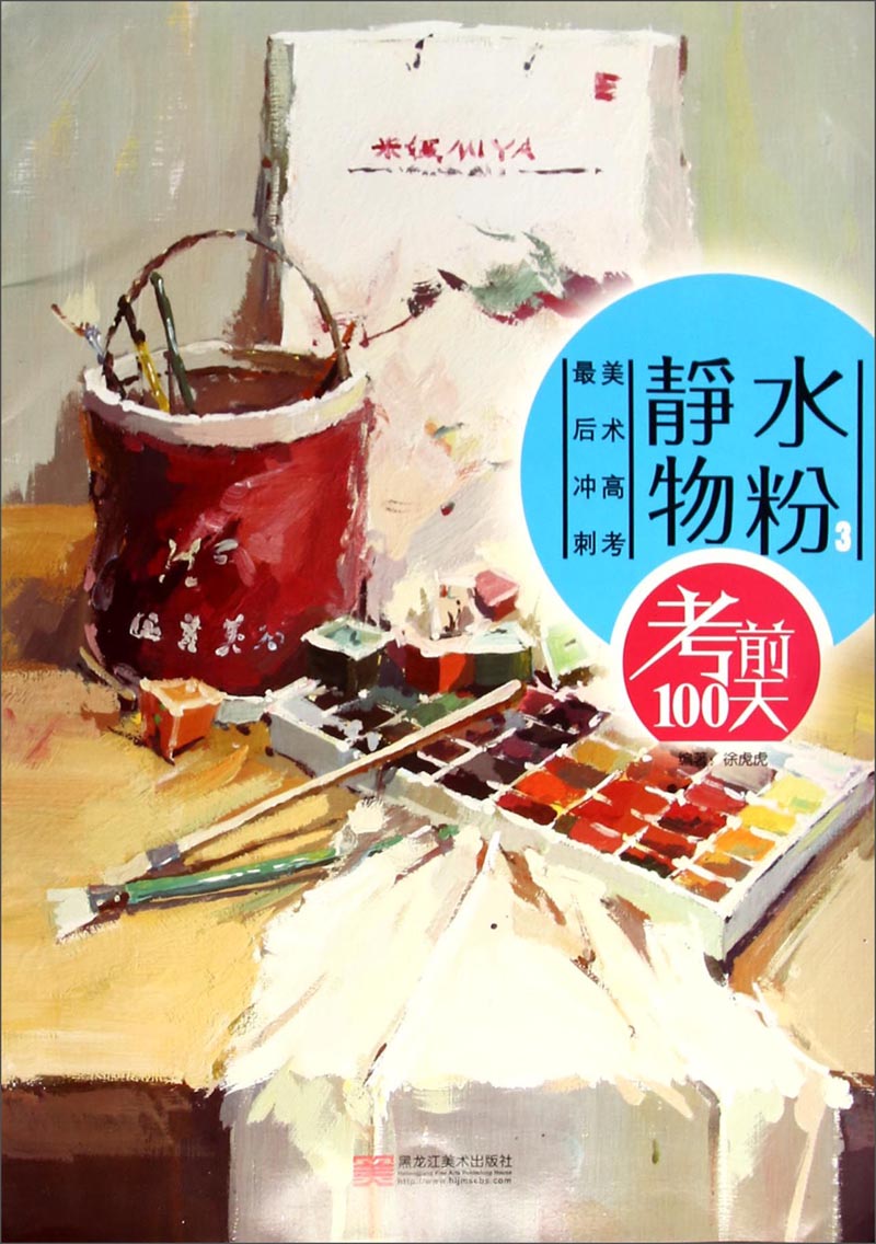 考前100天·美术高考最后冲刺：水粉静物3