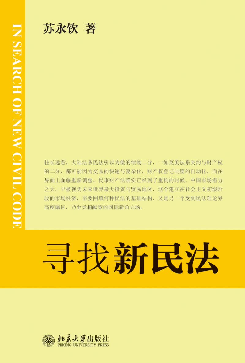 [正版图书]寻找新民法