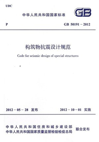 GB50191-2012 构筑物抗震设计规范