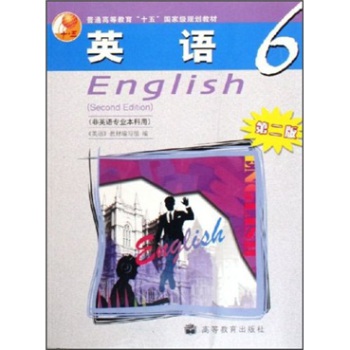 普通高等教育“十五”国家级规划教材：英语6(第2版)(非英语专业本科用)
