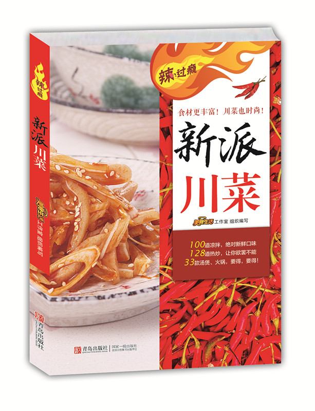 辣过瘾-新派川菜9787555209263