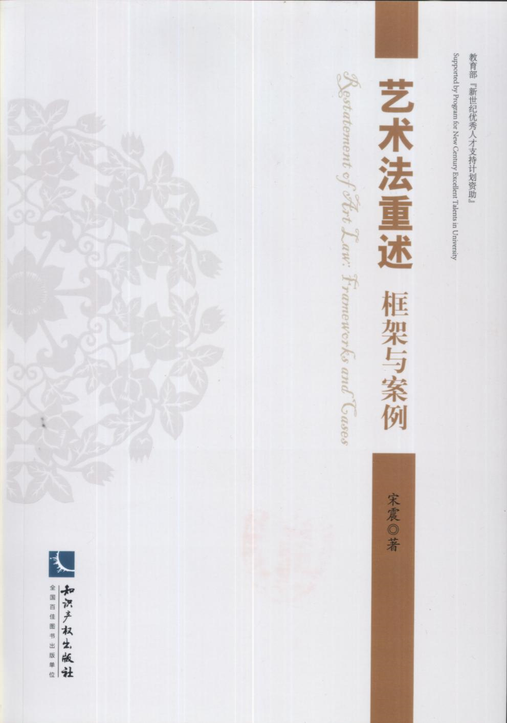 艺术法重述：框架与案例