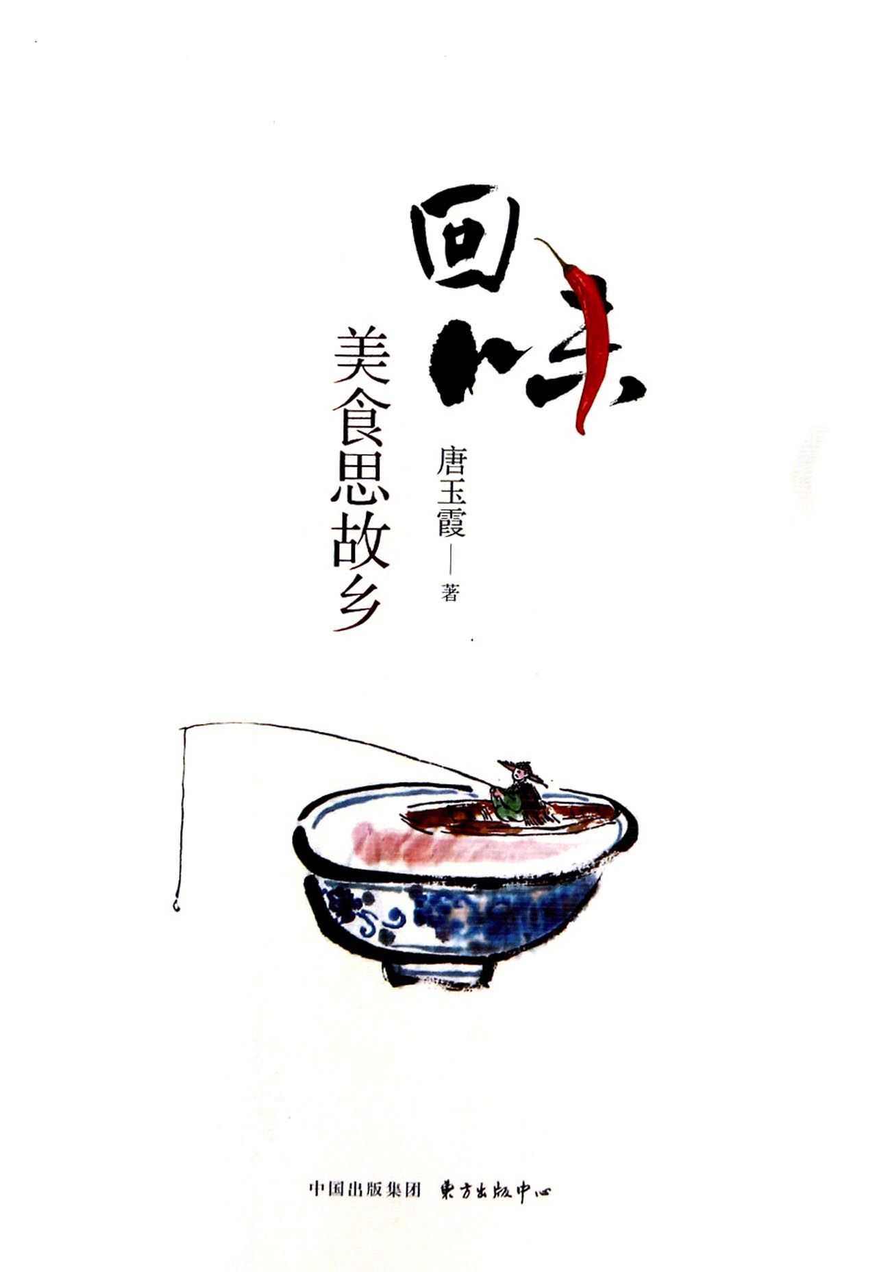 回味(美食思故乡)
