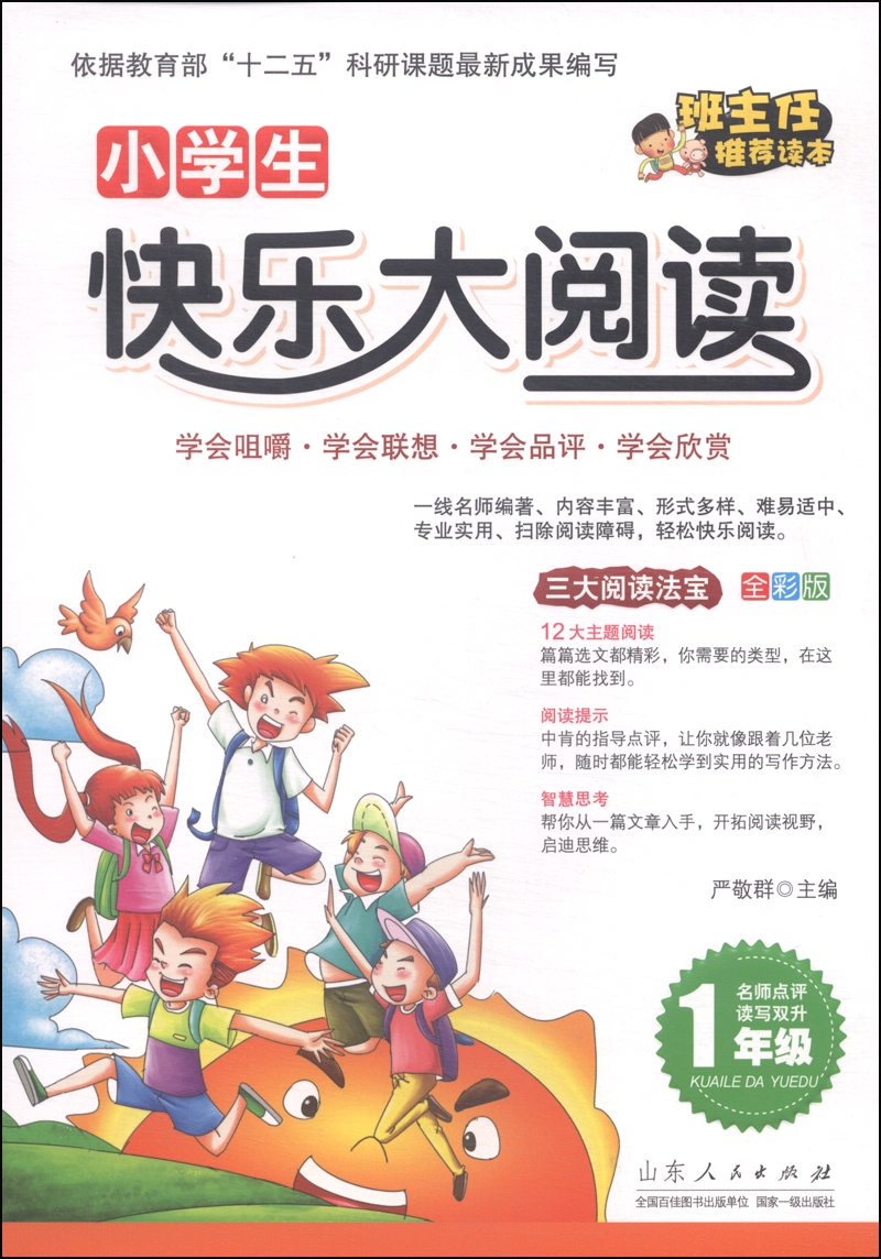小学生快乐大阅读：一年级（全彩版）