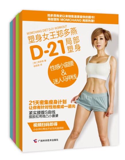 塑身女王郑多燕：D-21局部塑身（套装全4册）