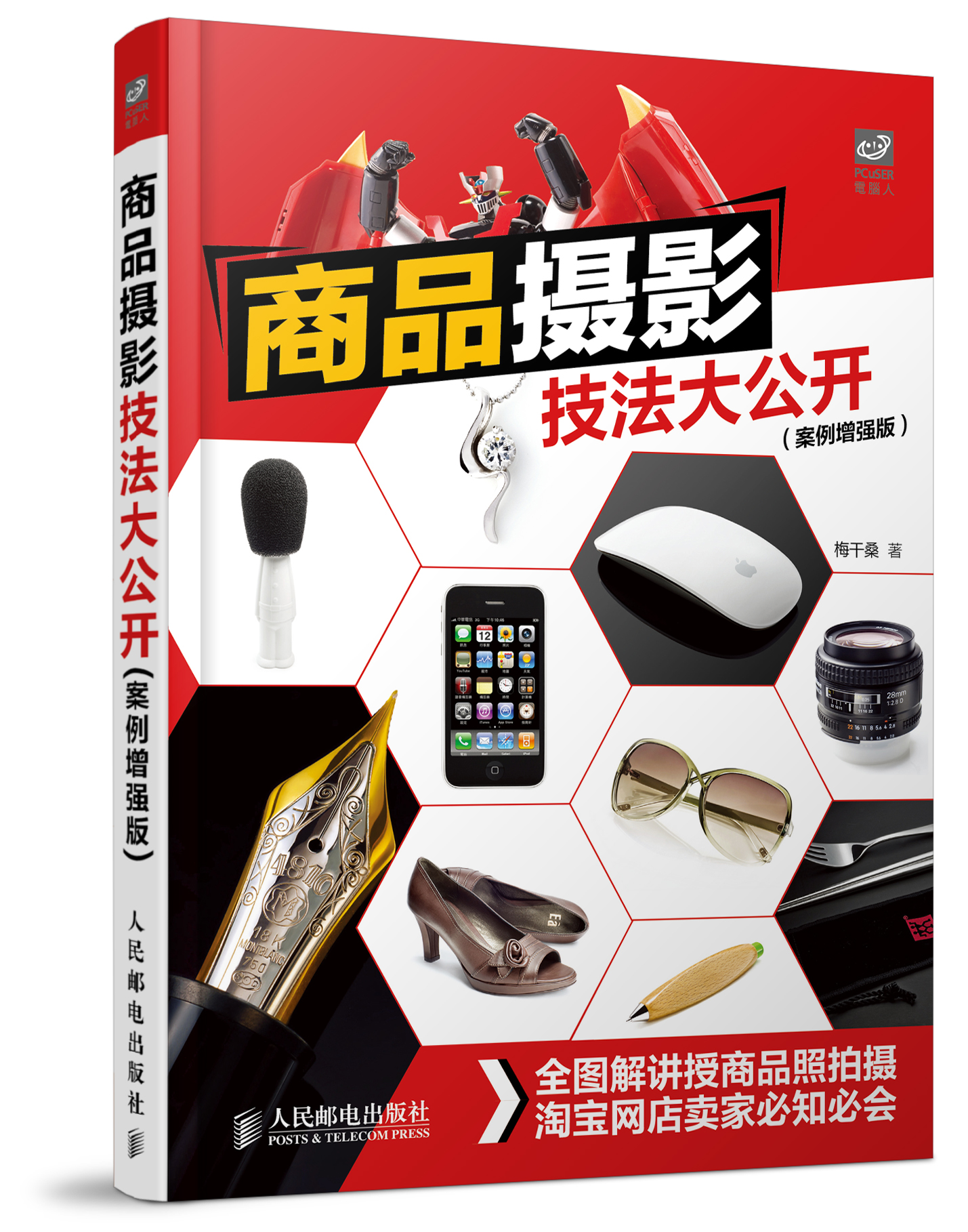 商品摄影技法大公开(案例增强版)(摄影客