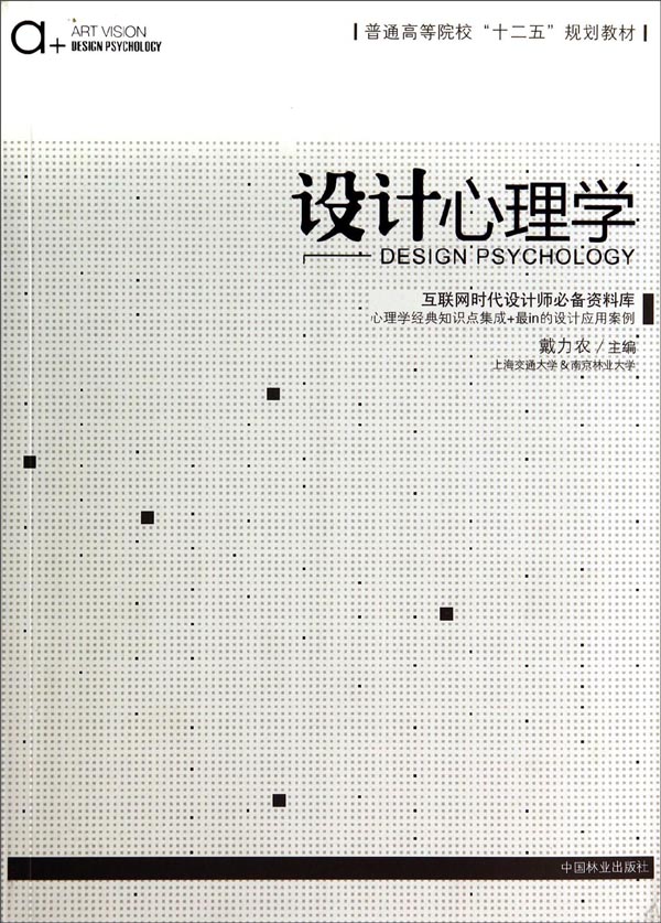 设计心理学/普通高等院校十二五规划教材