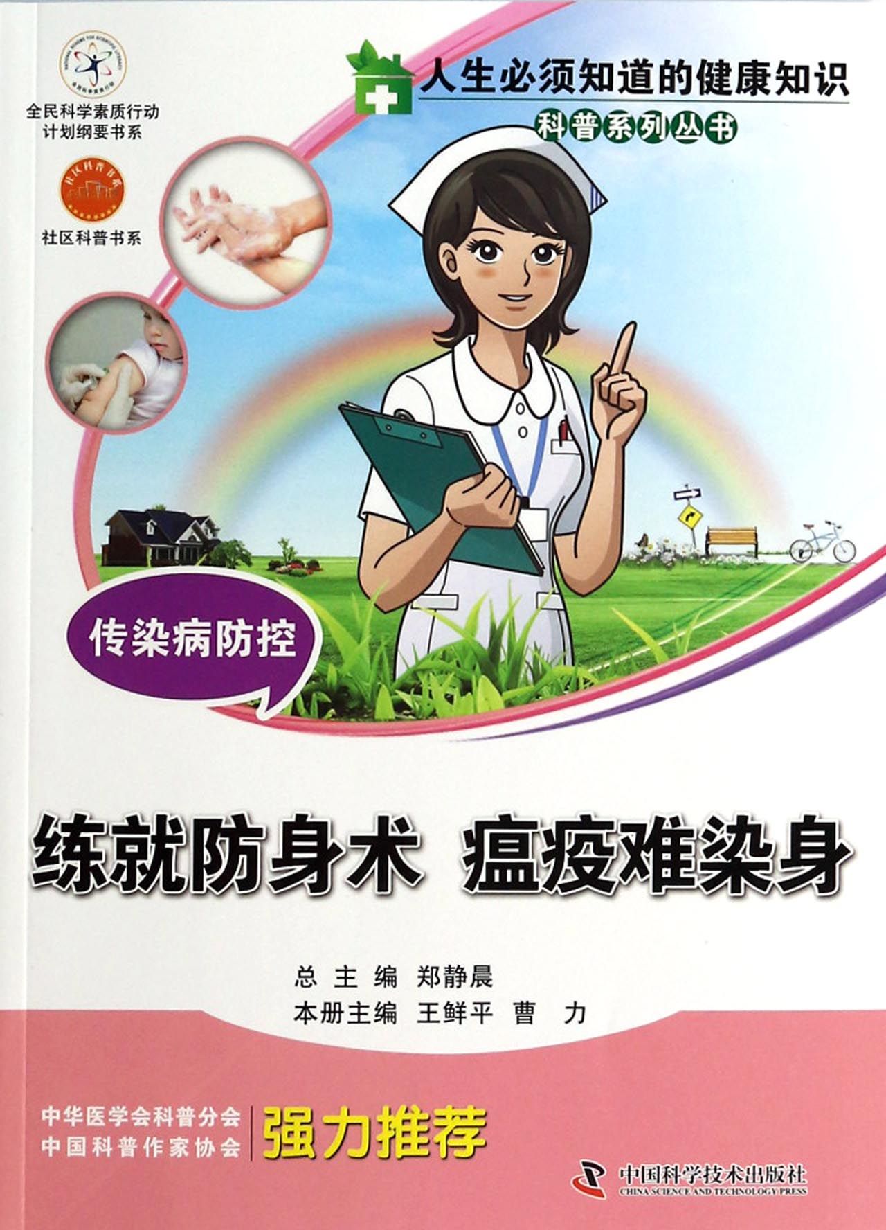 传染病防控(练就防身术瘟疫难染身)/人生必须知道的健康知识科普系列丛书
