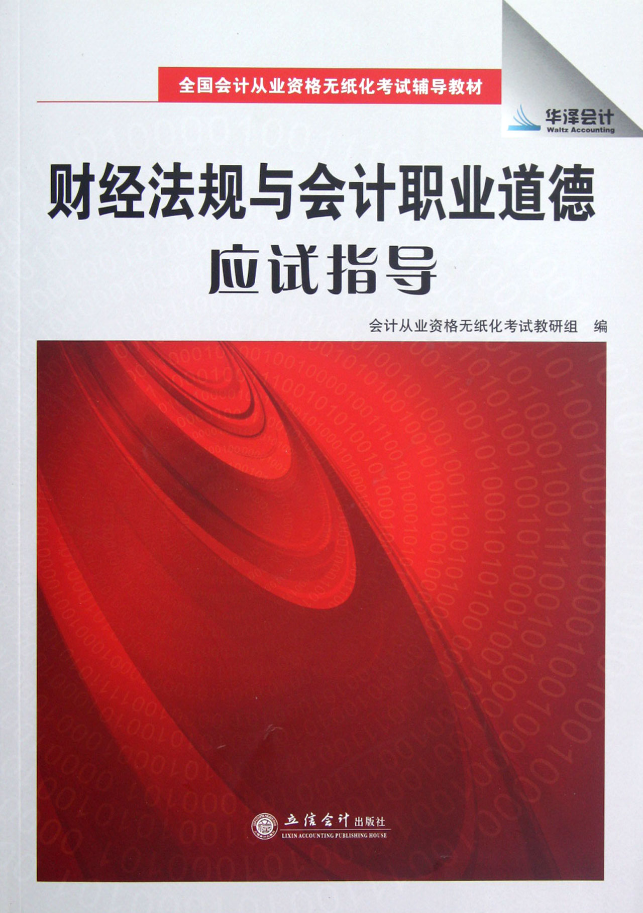 财经法规与会计职业道德应试指导（辅导教材）