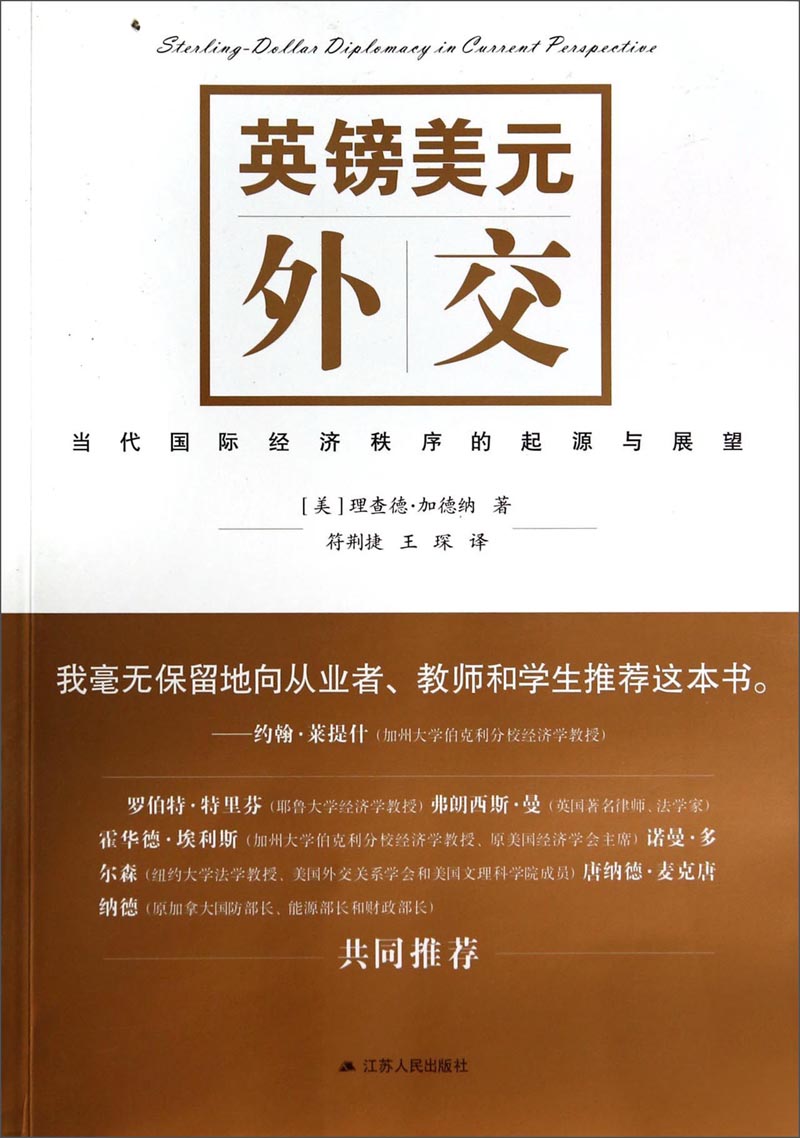 英镑美元外交：当代国际经济秩序的起源与展望