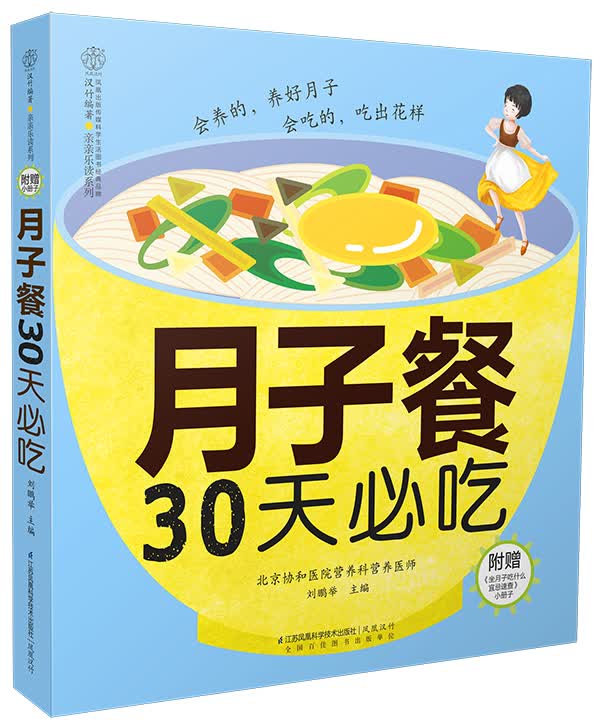 月子餐30天必吃（汉竹）