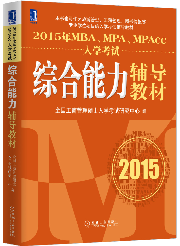 2015年MBA、MPA、MPAcc入学考试综合能力辅导教材截图