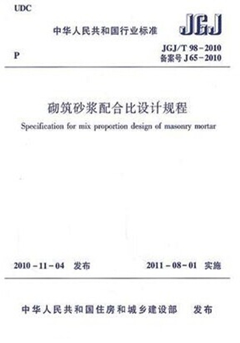 JGJ/T98-2010 砌筑砂浆配合比设计规程