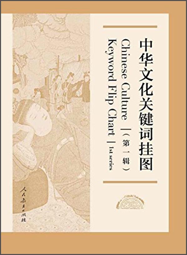 中华文化关键词挂图（第一辑）