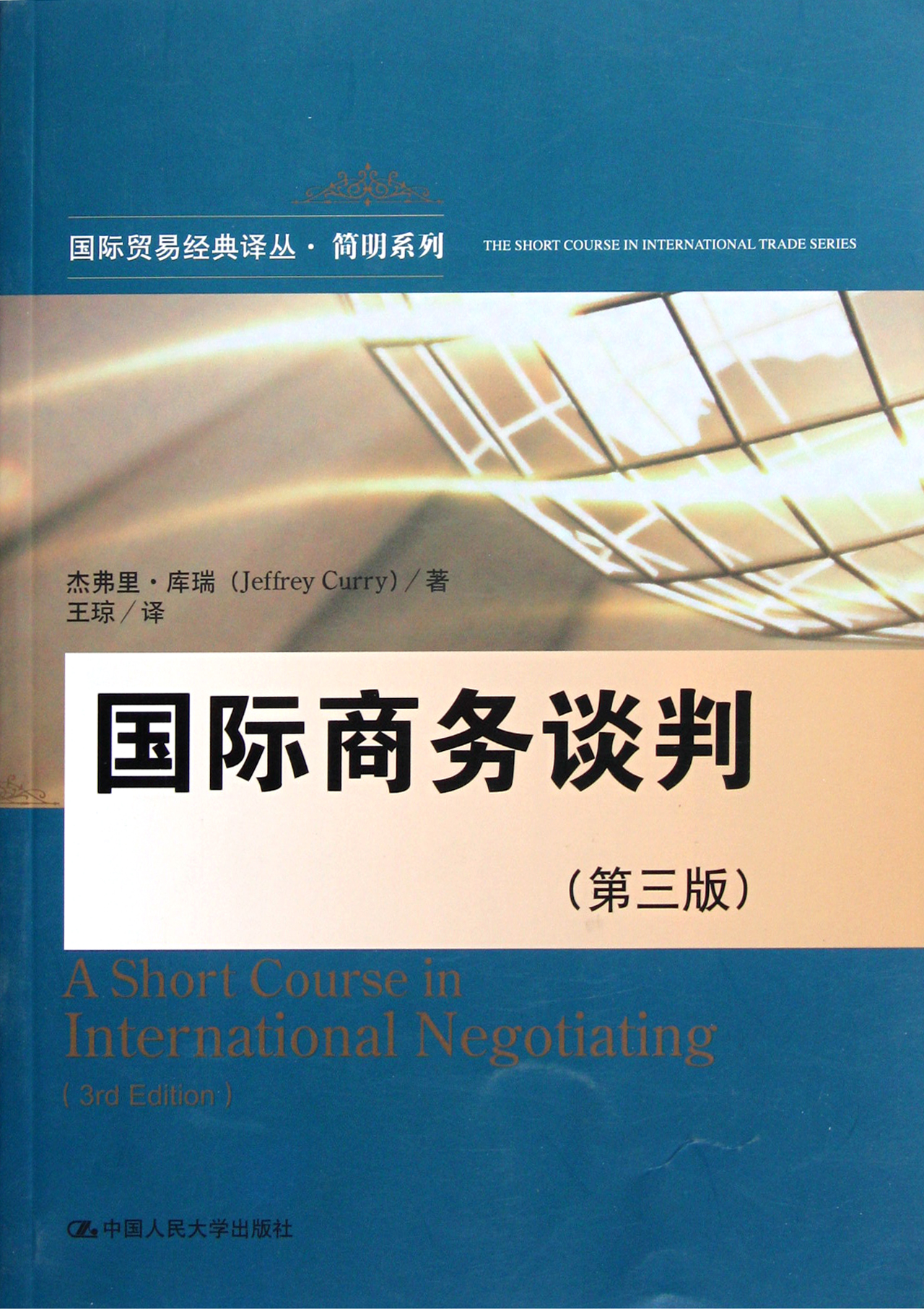 国际商务谈判第3版