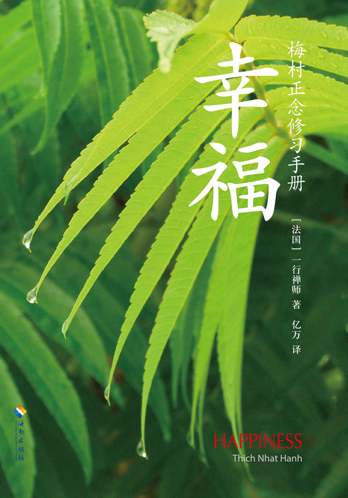 幸福：梅村正念修习手册