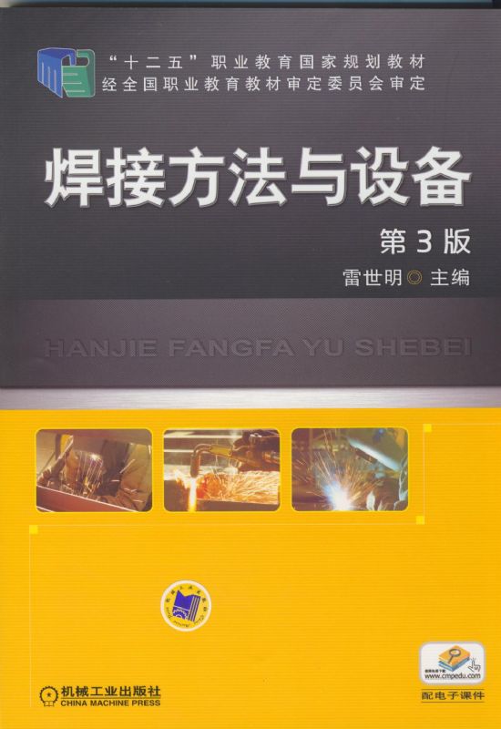 焊接方法与设备 第3版 “十四五”职业教育国家规划教材