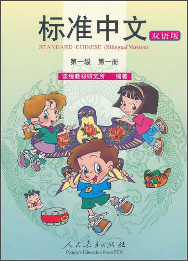 标准中文课本：第一级第一册（双语版）