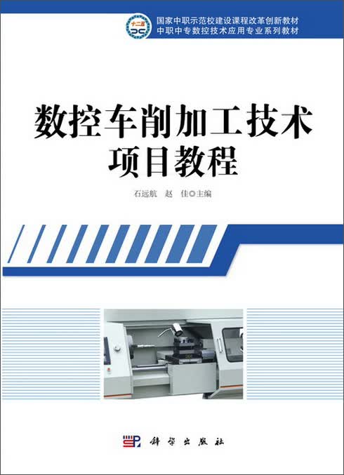 数控车削加工技术项目教程