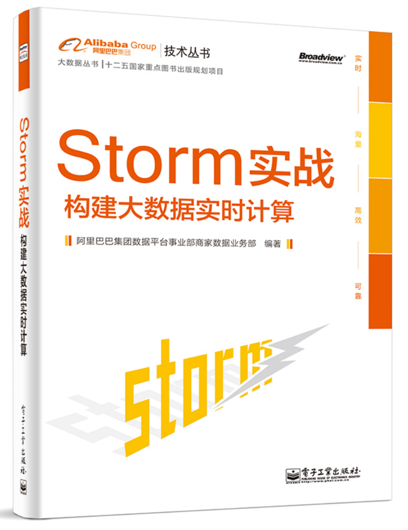 Storm实战：构建大数据实时计算(博文视点出品)
