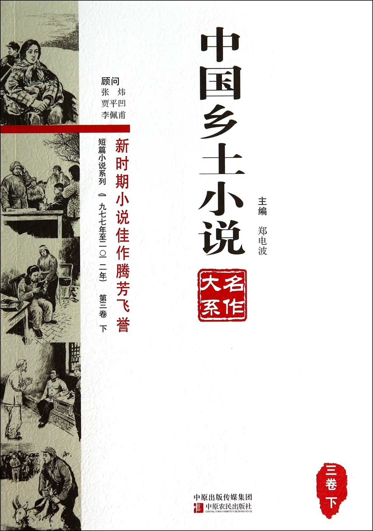 中国乡土小说名作大系(3卷下)