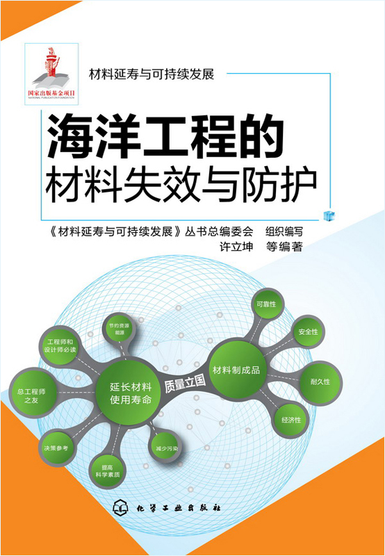 海洋工程的材料失效与防护