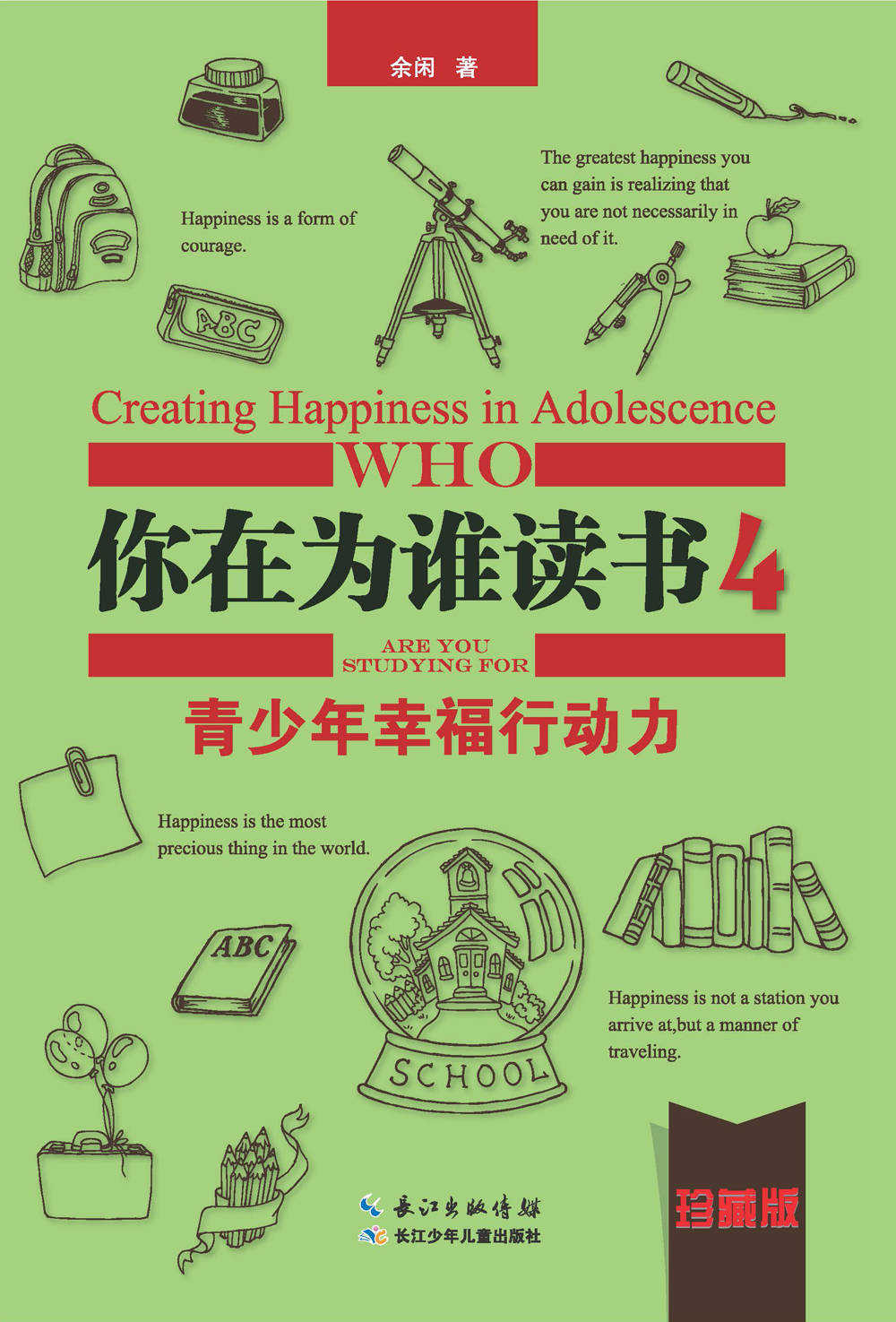 你在为谁读书4·青少年幸福行动力（珍藏版精装本)