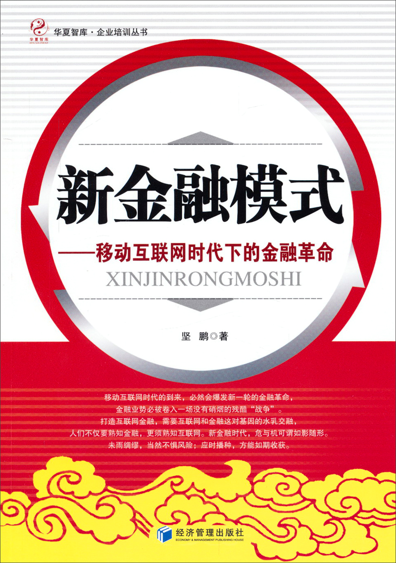 华夏智库·企业培训丛书·新金融模式：移动互联网时代下的金融革命