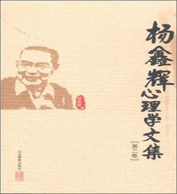 杨鑫辉心理学文集（第二卷）