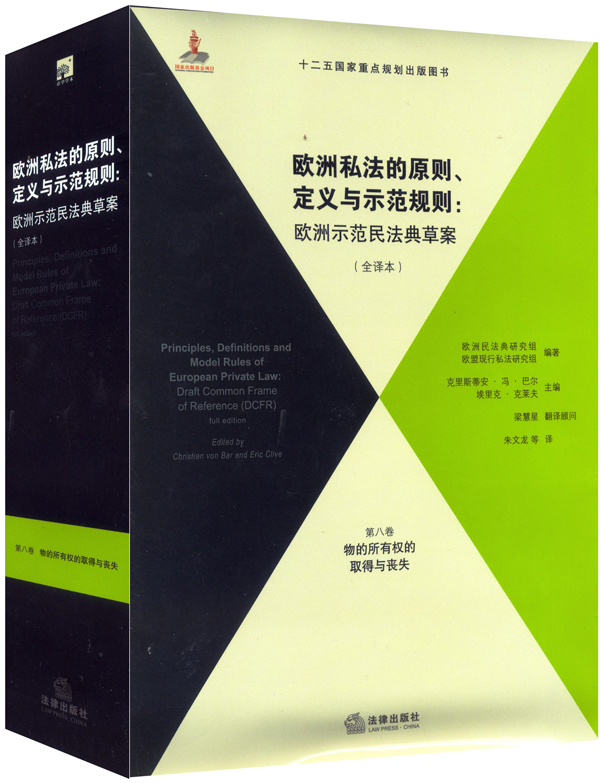 欧洲私法的原则、定义与示范规则：欧洲示范民法典草案（全译本）（第8卷）使用感如何?
