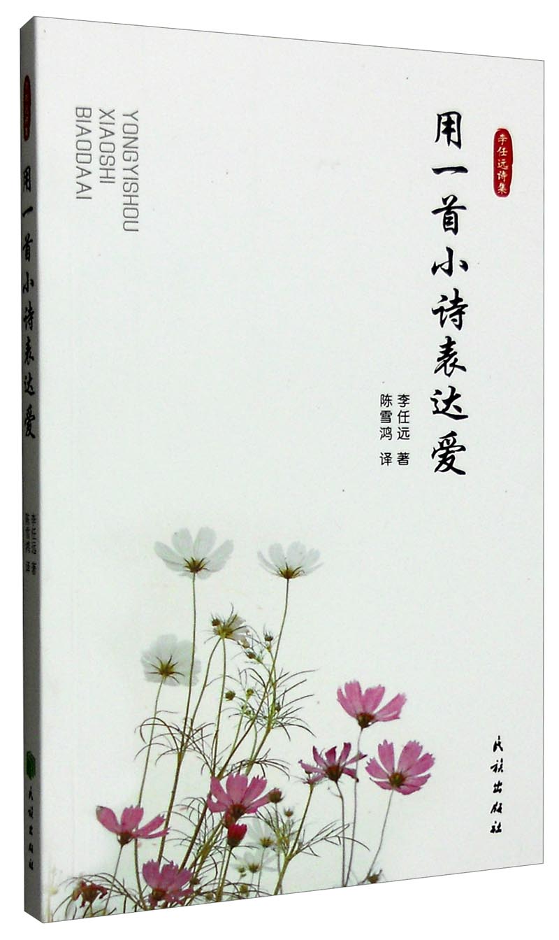 李任远诗集:用一首小诗表达爱