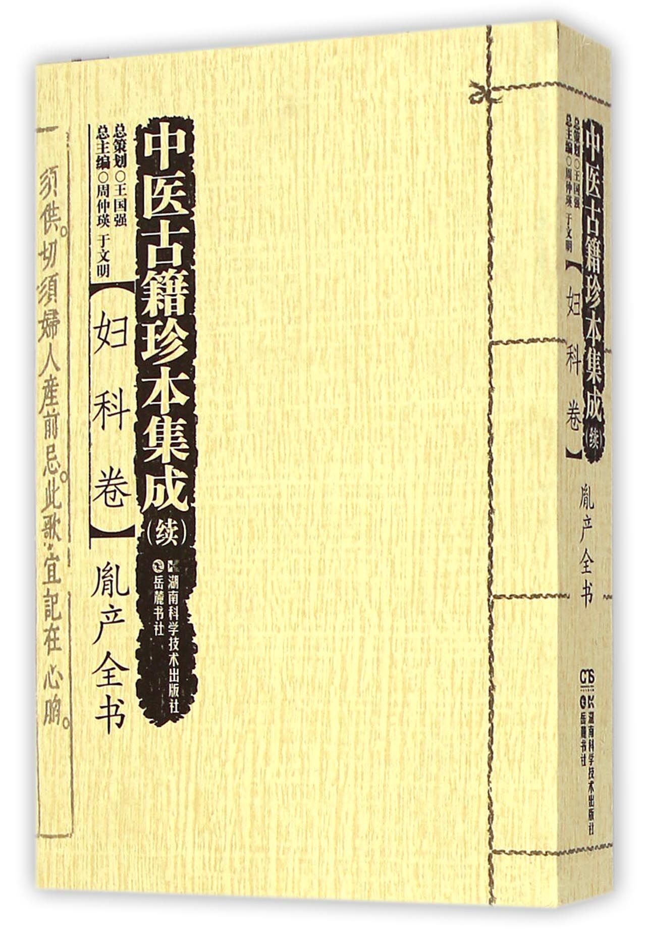 中医古籍珍本集成(续妇科卷胤产全书)