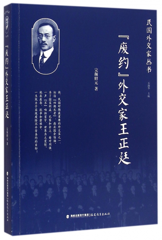 废约外交家王正廷/民国外交家丛书