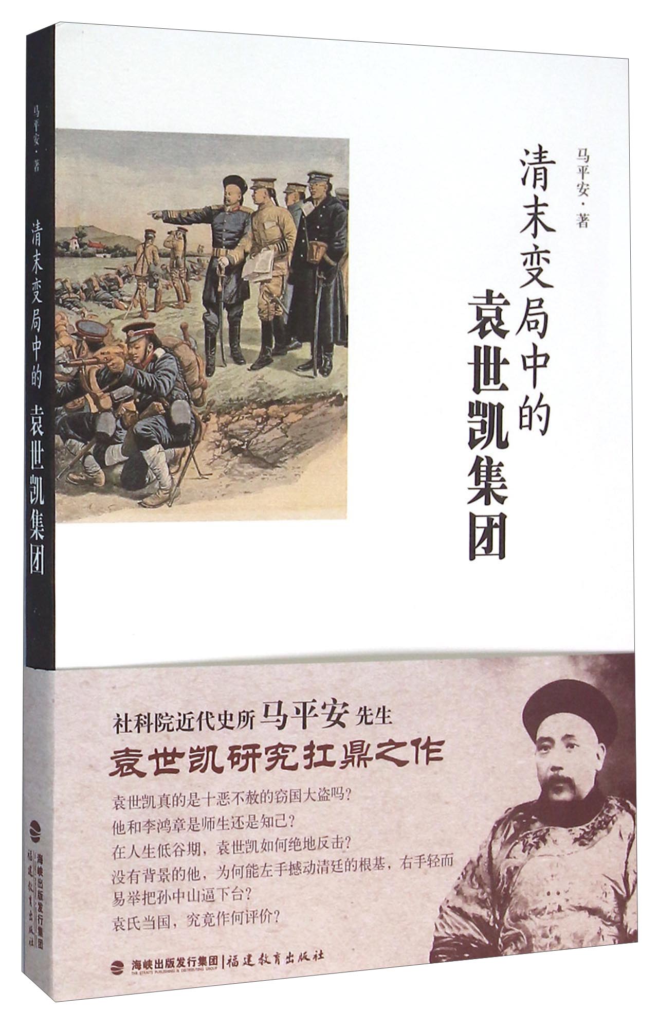 清末变局中的袁世凯集团