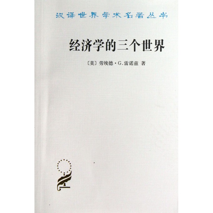 经济学的三个世界/汉译世界学术名*丛书