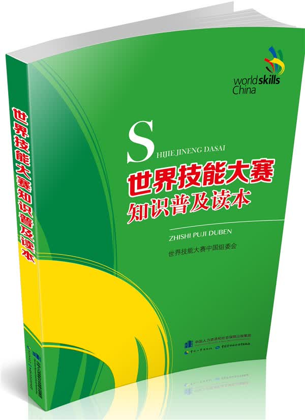 世界技能大赛知识普及读本