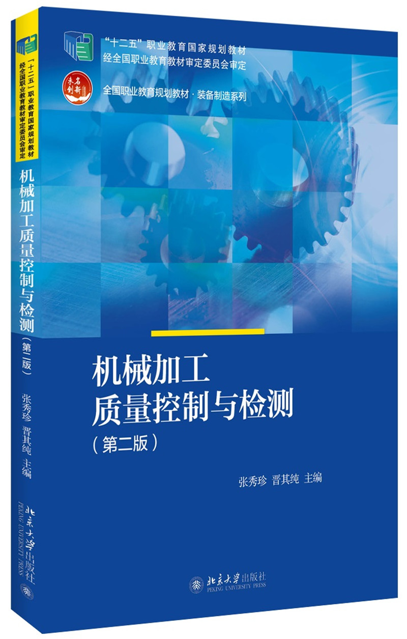 机械加工质量控制与检测(第二版）