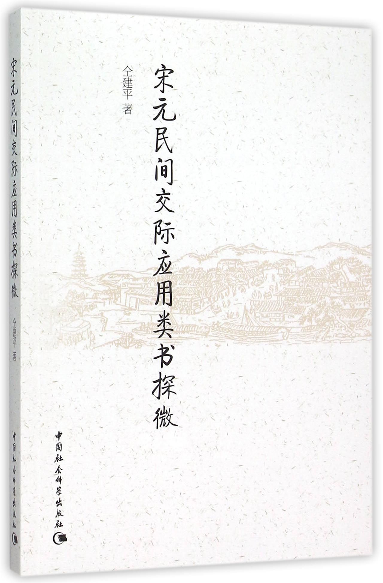 宋元民间交际应用类书探微9787516163146